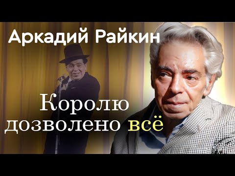 Видео: Король эстрады Аркадий Райкин | За что артиста клеймили позором