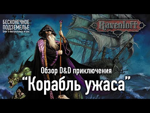 Видео: Ravenloft. Обзор D&D приключения "Корабль ужаса"