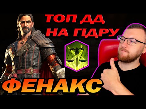 Видео: RAID: ФЕНАКС ТОП ДД НА ГІДРУ / FENAX HYDRA / Raid: Shadow Legends