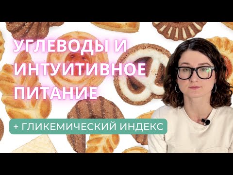 Видео: Углеводы, гликемический индекс и интуитивное питание. Научные исследования о питании
