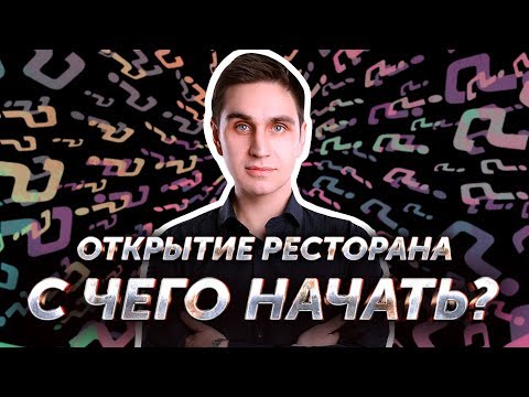 Видео: Как открыть ресторан? Авторский видеокурс Андрея Кондрашина. Часть 1 из 8