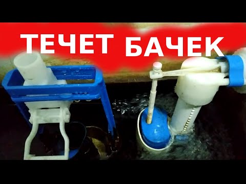 Видео: Сливной бачок не выключает воду - исправляем