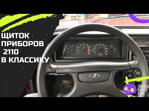 Видео: Щиток приборов от ВАЗ 2110 в Иж27175