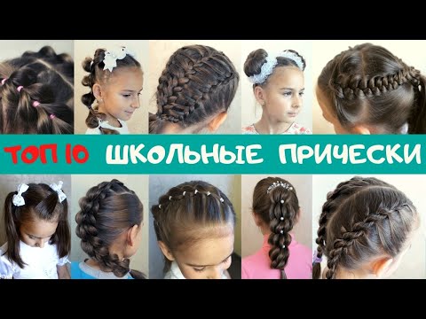 Видео: топ10 Прическа в школу для девочки красивые и простые ПОШАГОВО