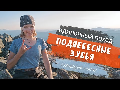 Видео: УШЛА ОДНА В ГОРЫ! Мой первый одиночный поход, Кузнецкий Алатау / 15-16 июня 2023 г.