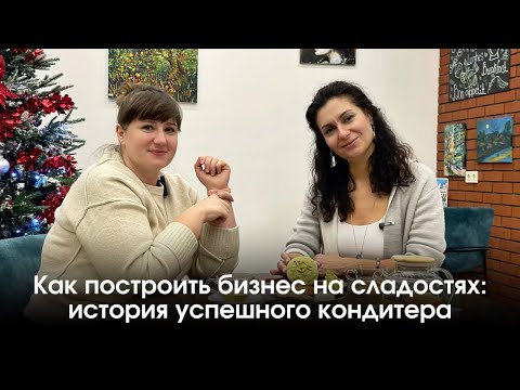 Видео: Реальный бизнес на десертах: история успеха кондитера