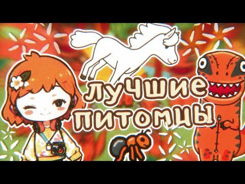 Видео: 10 лучших питомцев в TocaWorld 🦧 || Тока Бока || TocaBoca 🐒