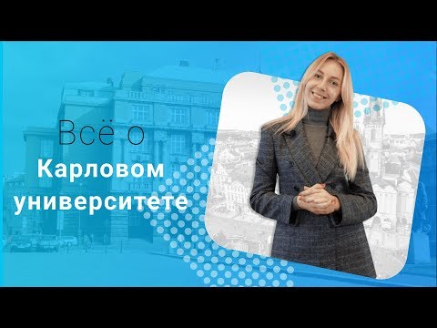 Видео: Карлов университет: факультеты и условия поступления
