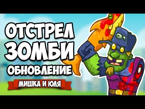 Видео: ЗОМБИ VS МИШКА И ЮЛЯ #11 - ЗАЩИТА БАЗЫ, ПРОКЛЯТЬЕ НЕПРОХОДИМОЙ МИССИИ ♦ GIBZ