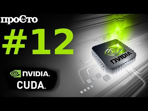 Видео: Nvidia CUDA С Уроки. Текстурная память. Параллельное программирование GPU.