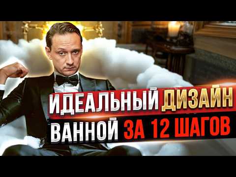 Видео: ИДЕАЛЬНЫЙ ДИЗАЙН ВАННОЙ, ОШИБКИ И СОВЕТЫ | Дизайн Интерьера