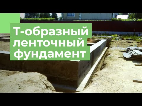 Видео: Т образный ЛЕНТОЧНЫЙ фундамент от А до Я | Как сделать ленточный тавровый фундамент