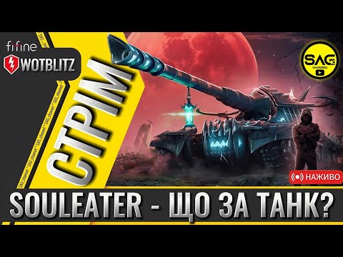 Видео: Souleater 🎃 Хеловінський танк! Варто вибивати? | WoT Blitz