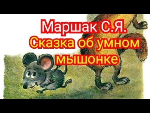 Видео: Сказка об умном мышонке. Маршак С.Я.