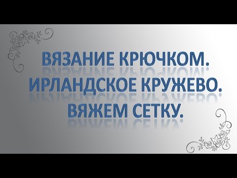 Видео: Как вязать сетку в ирландском кружеве