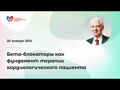 Видео: Бета-блокаторы как фундамент терапии кардиологического пациента. Арутюнов Г.П.