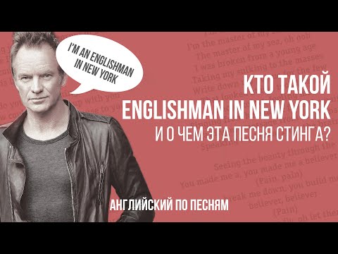 Видео: АНГЛИЙСКИЙ ПО ПЕСНЯМ. Кто такой Englishman in New York и о чем эта песня Стинга?