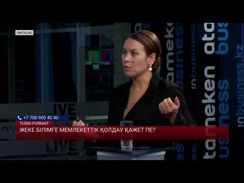 Видео: Жекеменшік мектептер қаржыландыру өзгерісі білімге қалай әсер етеді? Жабылып қалмай ма?