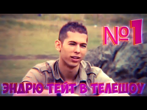 Видео: МОЛОДОЙ ANDREW TATE В TV ШОУ "ULIMATE TRAVELLER" №1 | ANDREW TATE НА РУССКОМ