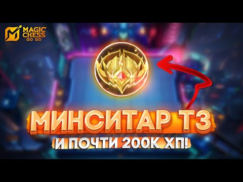 Видео: МИНСИТАР Т3 И ПОЧТИ 200К ХП! MAGIC CHESS GO GO