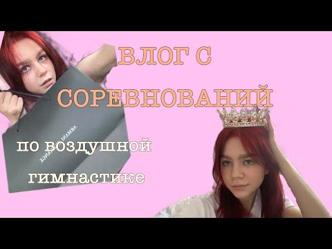 Видео: ВЛОГ С СОРЕВНОВАНИЙ ПО ВОЗДУШНОЙ ГИМНАСТИКЕ | favourite dance fest |