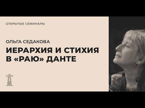 Видео: Ольга Седакова «Иерархия и стихия в “Раю” Данте Алигьери»