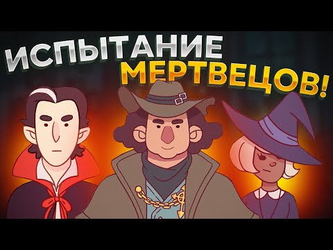 Видео: ХпОп. ХЕЛЛОУИНСКИЙ ЗАМЕС: ИСПЫТАНИЕ МЕРТВЕЦОВ!