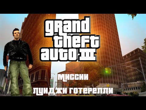 Видео: Прохождение Grand Theft Auto III миссии: Луиджи Готерелли