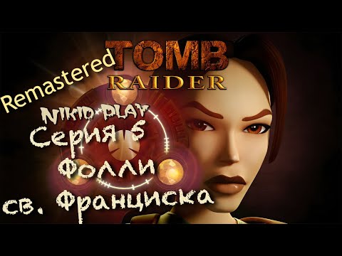 Видео: Tomb Raider 1 remastered прохождение серия 5