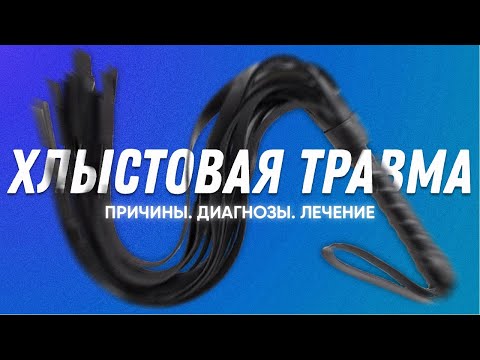 Видео: Хлыстовая травма шеи | Остеопат Марина Просветина
