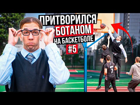 Видео: Профи притворился Ботаном на Баскетболе #5 | Nerd Basketball
