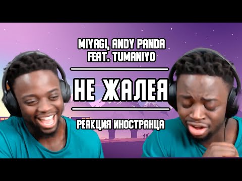 Видео: Реакция иностранца на трек Miyagi & Andy Panda - Не жалея | Перевод/озвучка