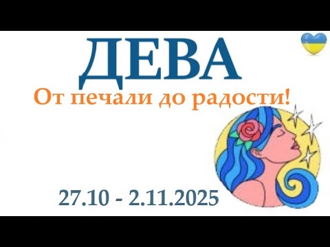 Видео: ДЕВА♍ 27-2 ноября 2025 таро гороскоп на неделю/ прогноз/ круглая колода таро,5 карт + совет👍