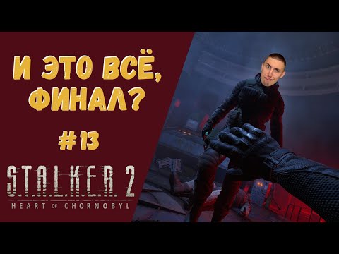 Видео: И ЭТО ВСЁ, ФИНАЛ?  ▶ STALKER 2 Прохождение #13