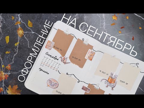 Видео: Оформление ежедневника | СЕНТЯБРЬ 2025 | Doronina Anastasia