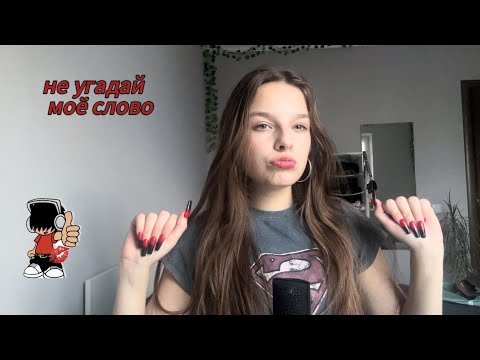 Видео: асмр не угадай моё слово♨️♨️