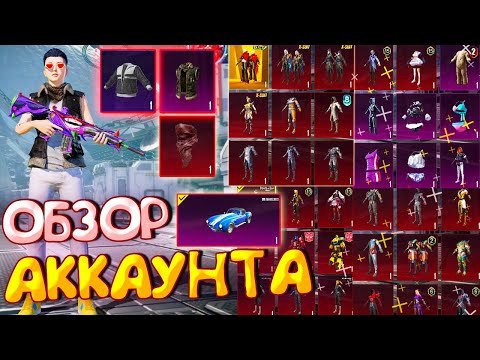 Видео: ОБЗОР АККАУНТА в PUBG Mobile 🔥 ОБЗОР ОЛД АККАУНТА