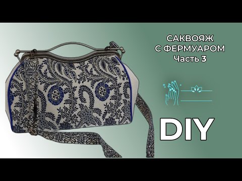 Видео: Саквояж с фермуаром  МК  Часть 3  Пошив сумочки и пришивание фермуара.  WERBEVIDEO
