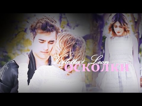 Видео: ►Violetta+ Leon || Осколки