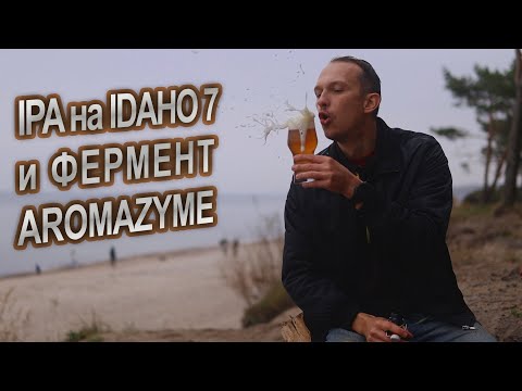 Видео: IPA на IDAHO 7 и фермент Aromazyme