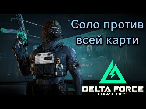 Видео: Delta Force mobile | Соло 2 рейда полная зачистка карти #deltaforce #deltaforcemobile #gaming #S4