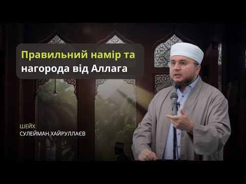 Видео: Правильний намір у вчинках - шлях до Раю