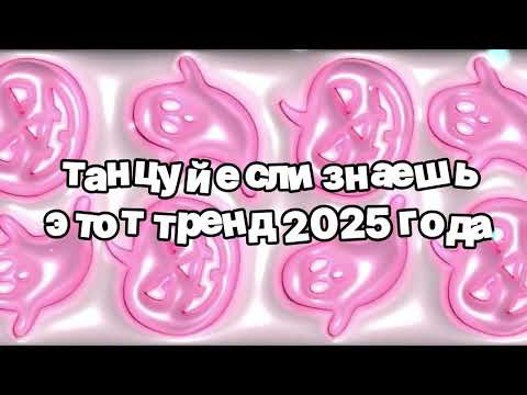 Видео: Танцуй если знаешь этот тренд 2025 года 🍓