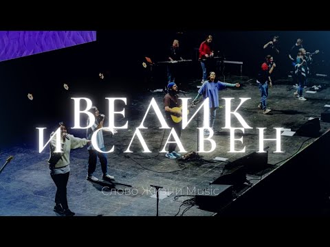 Видео: Велик и славен | ЮС22 | Карен Карагян | Слово жизни Music
