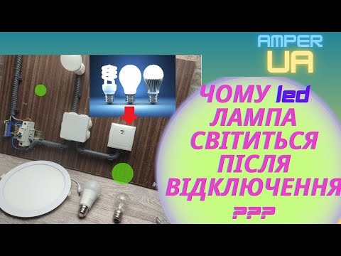 Видео: Чому LED лампа світиться після відключення | Why does the LED lamp light up after turning off