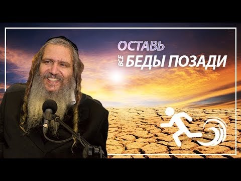 Видео: Рав Шалом Аруш | Оставь все беды позади