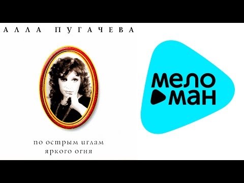 Видео: Алла Пугачева - По острым иглам яркого огня I Коллекция (Альбом 1996)