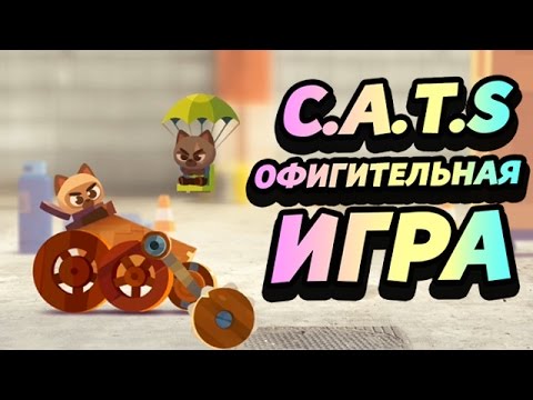 Видео: КОТЯТА НА ТАНКАХ! - CATS: Crash Arena Turbo Stars