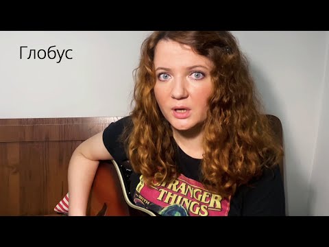 Видео: Анна Ежова (Ежовы Рукавицы) – Глобус