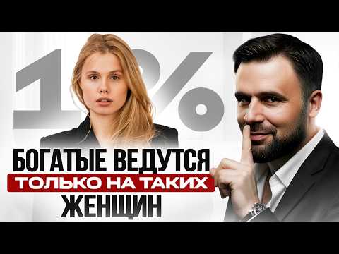 Видео: Богатые мужчины выбирают только 1% женщин | Важна НЕ внешность, а эти 5 СЕКРЕТОВ